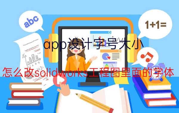 app设计字号大小 怎么改solidworks工程图里面的字体？